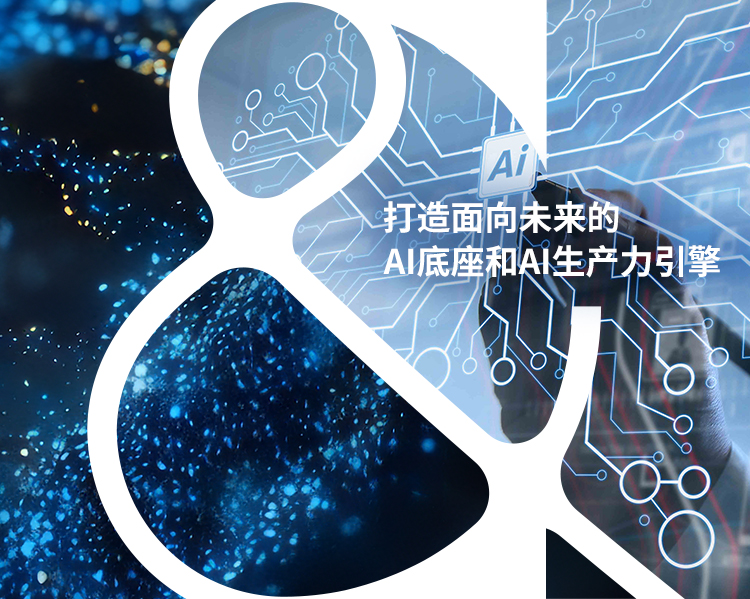 打造面向未来  
AI底座和AI生产力引擎