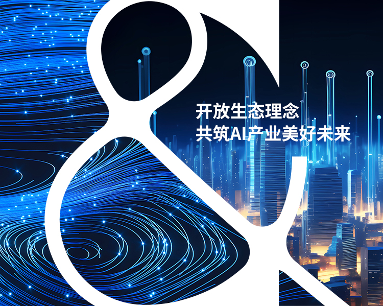 开放生态理念 
共筑AI产业美好未来