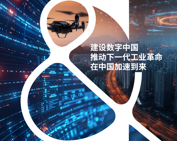 建设数字中国
推动下一代工业革命